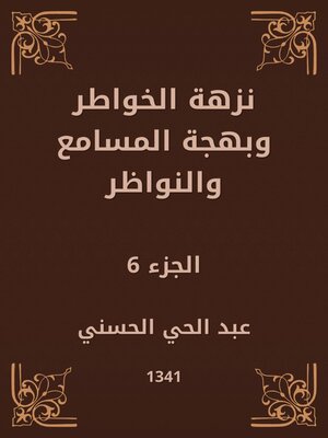 cover image of نزهة الخواطر وبهجة المسامع والنواظر